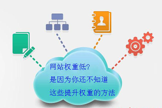 相信有哪個(gè)站長(zhǎng)不重視自己網(wǎng)站權(quán)重吧，畢竟權(quán)重可是代表著排名的優(yōu)劣哦。域名時(shí)間、站外鏈接、站內(nèi)錨文本布局都決定著權(quán)重的高低，當(dāng)然除了這些大方向外，其實(shí)也有一些小的技巧能夠幫助提升網(wǎng)站權(quán)重的。
